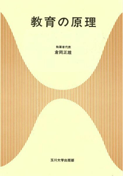 教育の原理