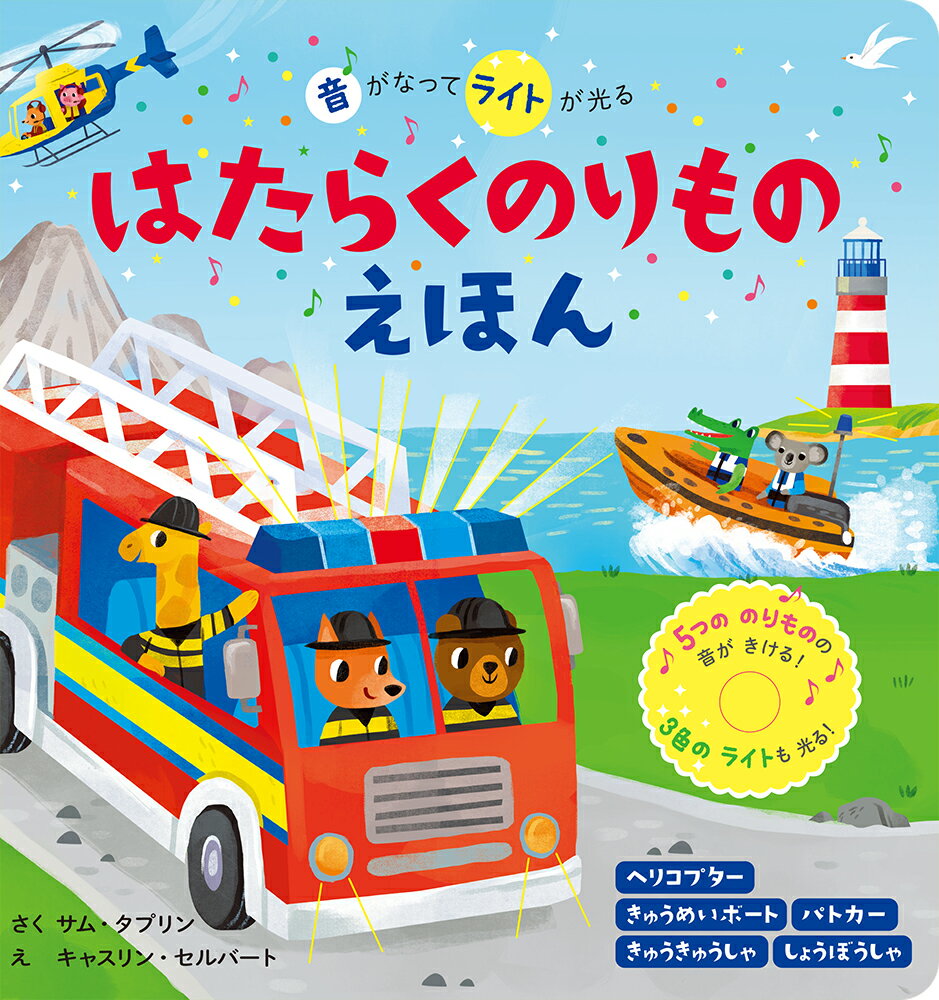 ５つののりものの音がきける！３色のライトも光る！ヘリコプター、きゅうめいボート、パトカー、きゅうきゅうしゃ、しょうぼうしゃ。