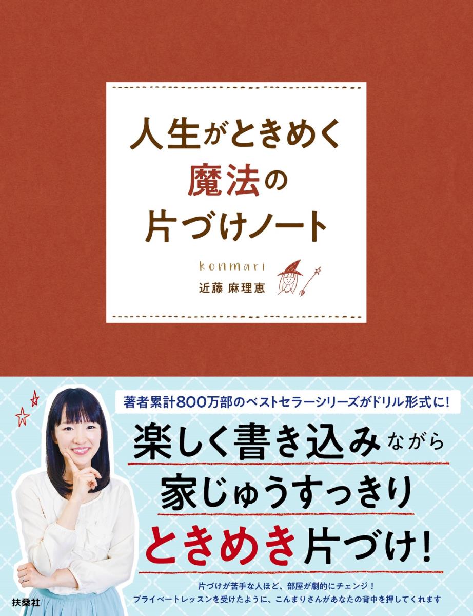 人生がときめく魔法の片づけノート [ 近藤 麻理恵 ]