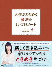 人生がときめく魔法の片づけノート [ 近藤 麻理恵 ]