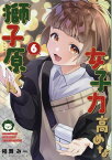 女子力高めな獅子原くん　6巻 （ZERO-SUMコミックス） [ 相舞 みー ]