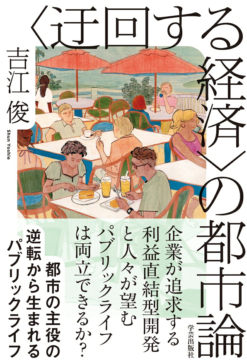 企業が利益直結型の開発を追求する一方で、私たちは余白的共用空間に日常の豊かさを求める。経済と公共のジレンマに揺れる都市に、儲けに価値をおかない空間やサービスが最終的に利益をもたらすという逆説的思考＝迂回する経済を実装しよう。再開発地、盛り場、郊外住宅地、学生街のフィールドサーベイから切りひらく新境地。