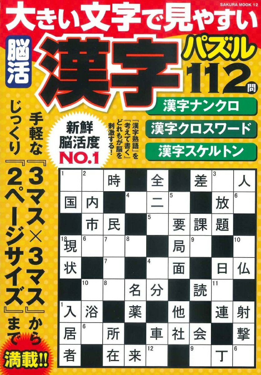 大きい文字で見やすい脳活漢字パズル