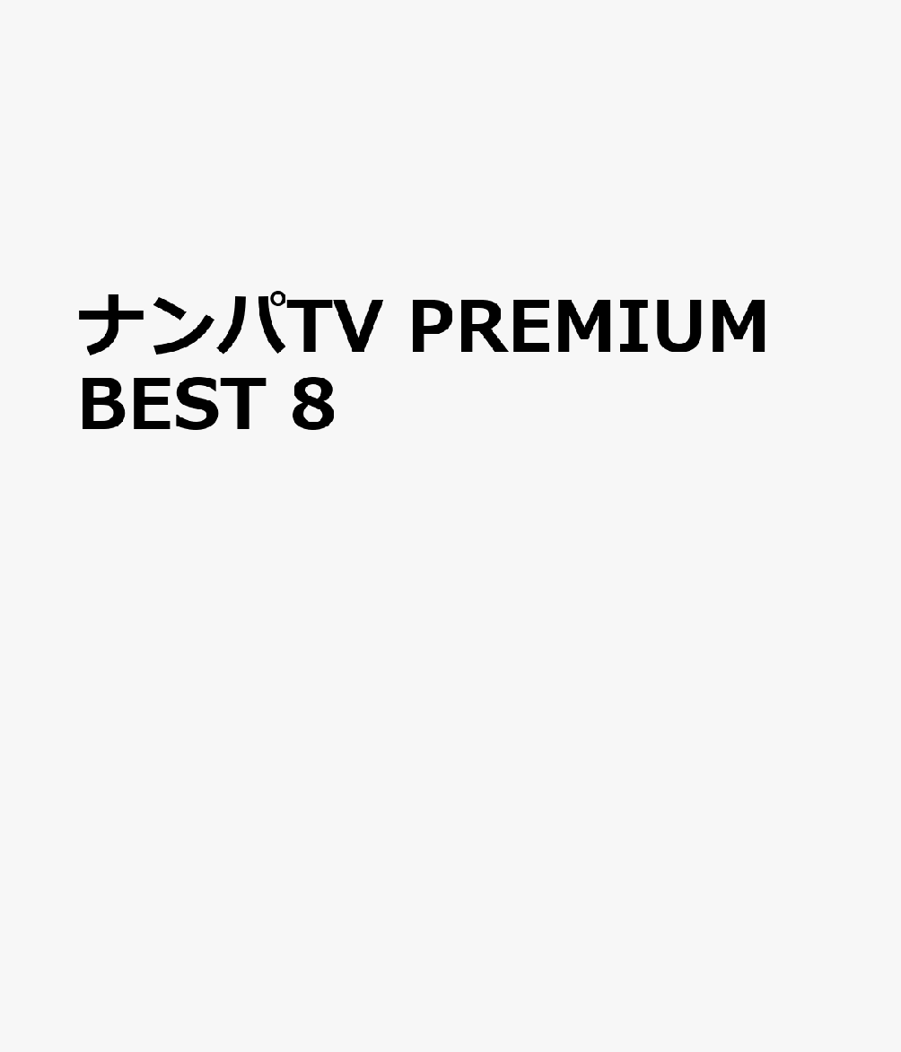 ナンパTV PREMIUM BEST 8