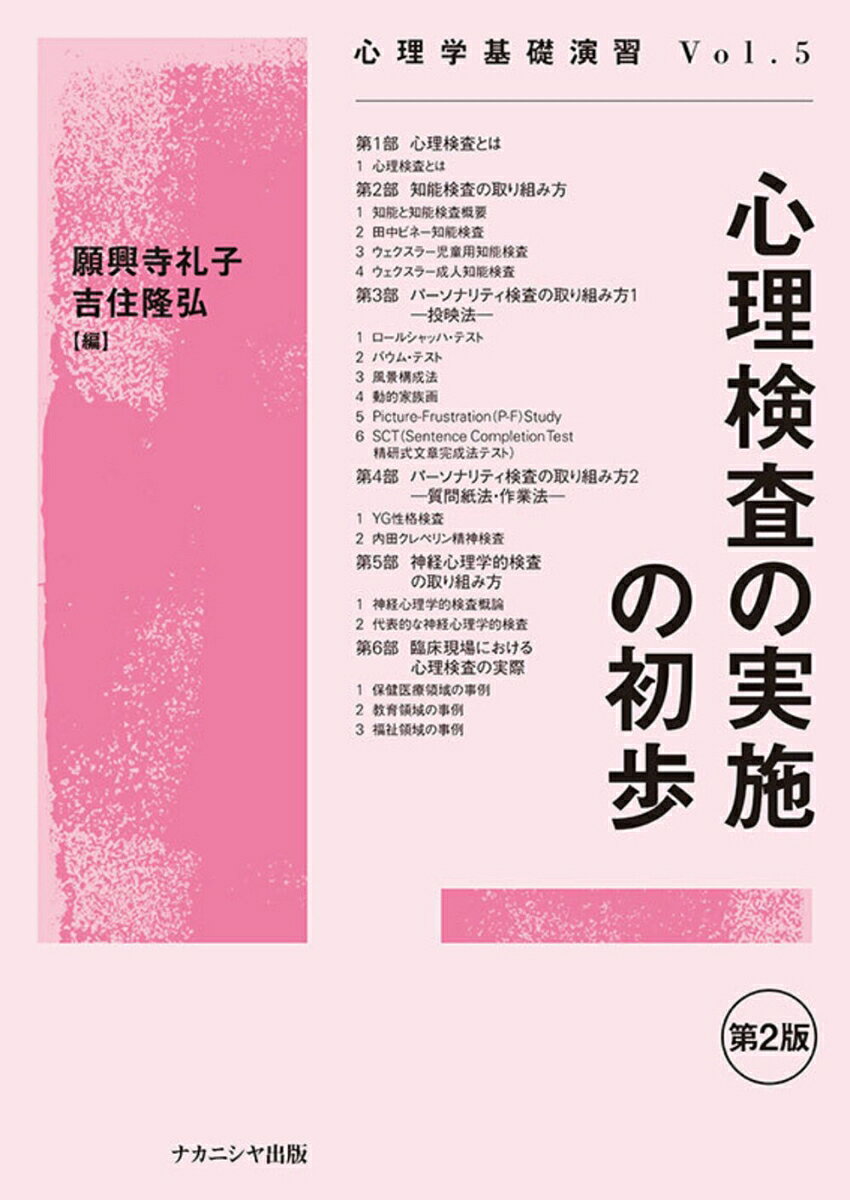 心理検査の実施の初歩［第2版］