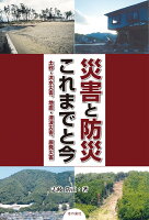 災害と防災 これまでと今 - 土砂・洪水災害、地震・津波災害、原発災害