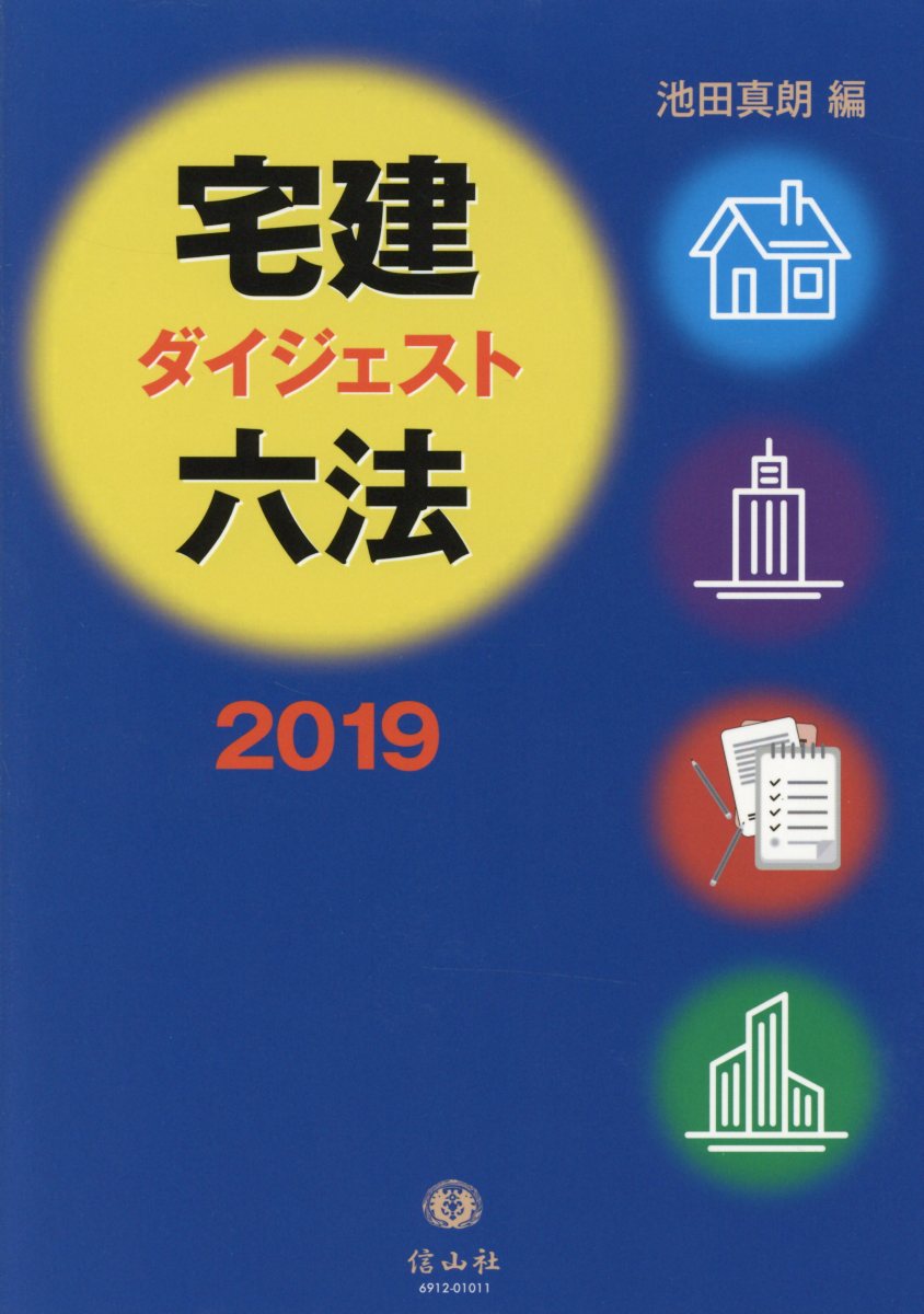 宅建ダイジェスト六法 2019