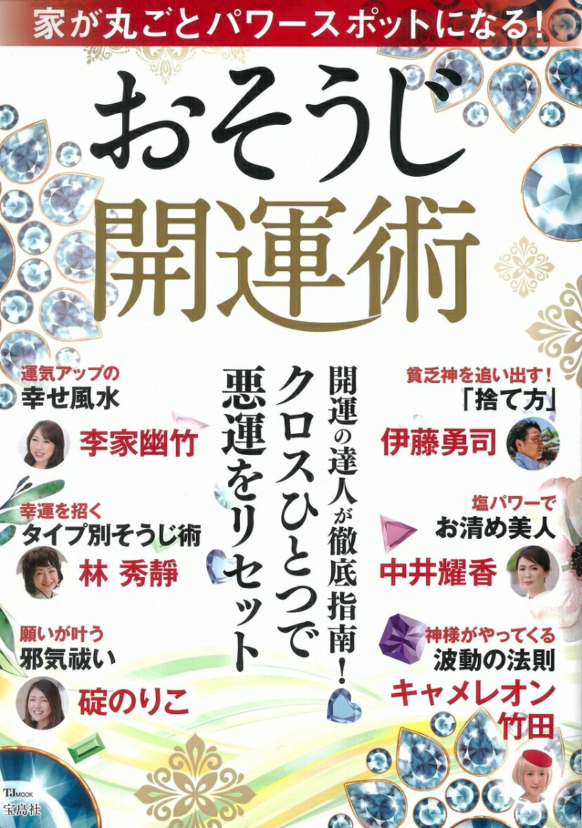 家が丸ごとパワースポットになる！おそうじ開運術