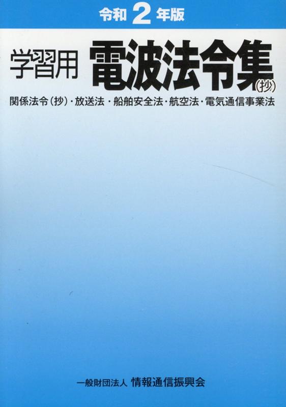 学習用電波法令集（抄）（令和2年版）
