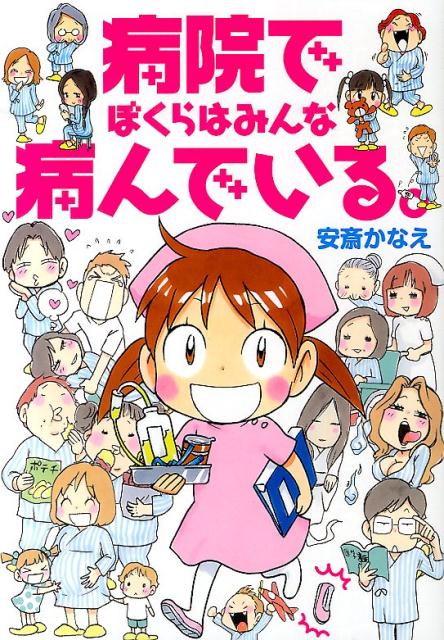 病院でぼくらはみんな病んでいる。