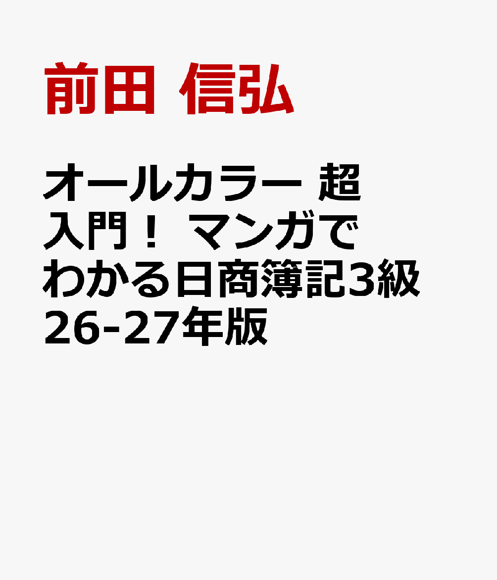 オールカラー　超入門！ マンガでわかる日商簿記3級　26-27年版