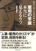 雇用の常識「本当に見えるウソ」