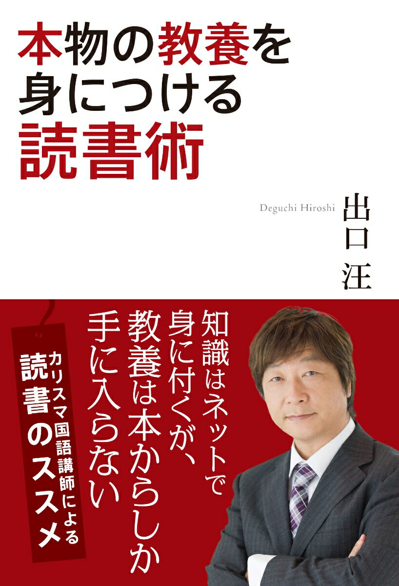 本物の教養を身につける読書術