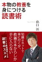 本物の教養を身につける読書術 出口汪