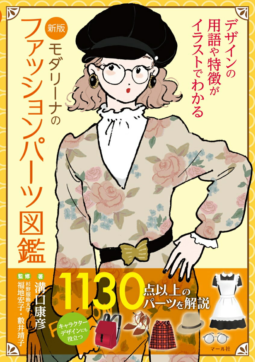 １１３０点以上のパーツを解説。服のデザインはそれぞれ名称があります。スカートやパンツ、トップスなどの服全体はもちろん、襟や首回りの形、カフスなど、１枚の服のそれぞれのパーツにも実は呼び名があるのです。本書はパーツごとにイラストと解説が入っていますので、形から名称を見つけることができます。買い物やコーディネイトはもちろん、イラストやデザインの参考としても幅広くお役立て下さい。