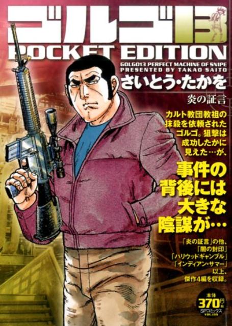 ゴルゴ13　POCKET　EDITION　炎の証言