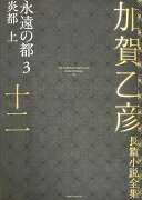 加賀乙彦長篇小説全集　第十二巻　永遠の都3　炎都　上