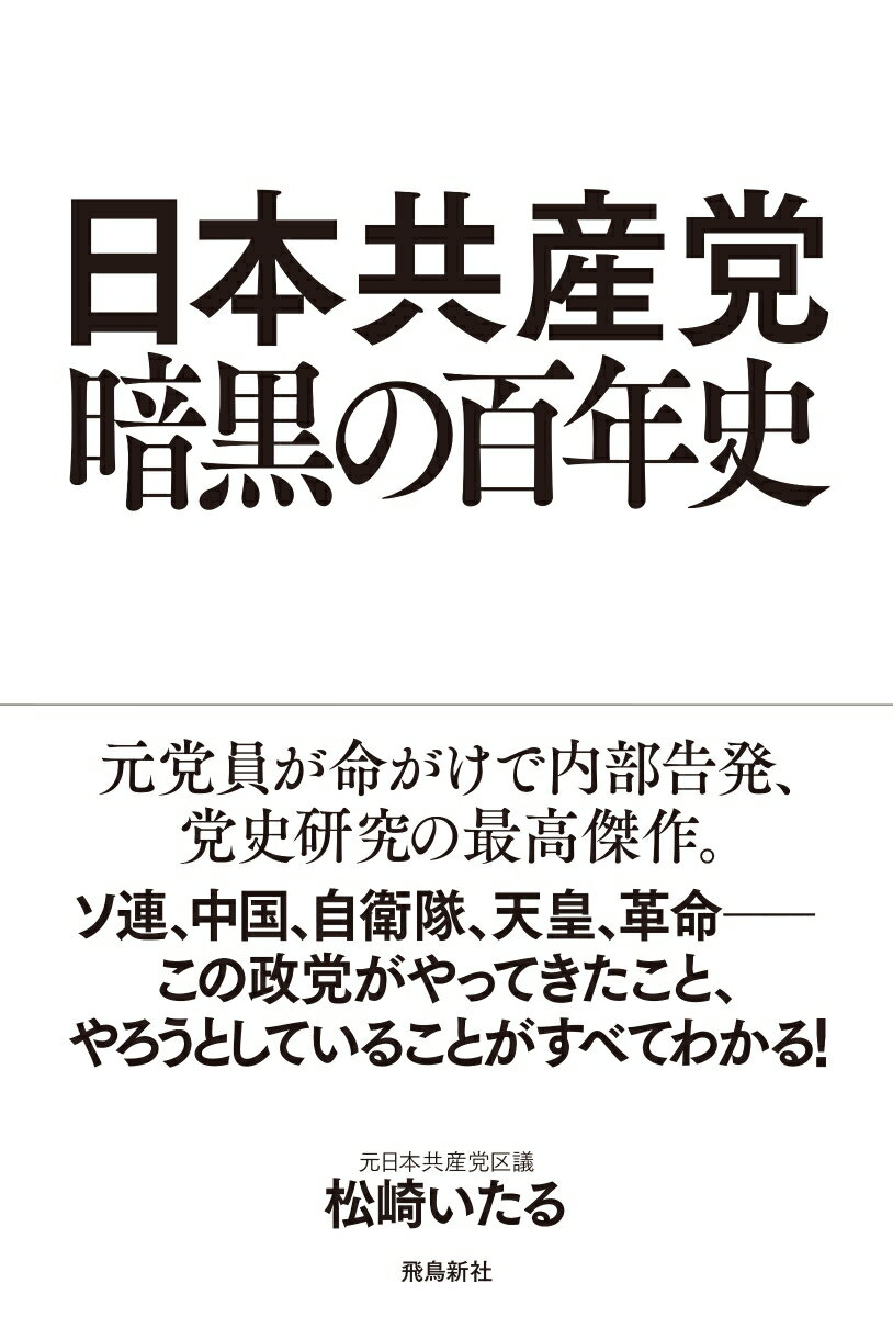 日本共産党 暗黒の百年史 [ 松崎いたる ]