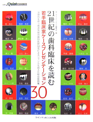 21世紀の歯科臨床を読む若手臨床家ケースプレゼンテーション30 次世代を担う新進気鋭の歯科医師30名によるジャンル （別冊the　Quintessence） 