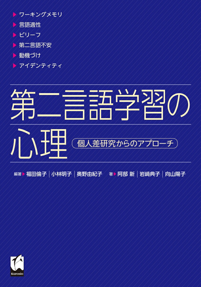 第二言語学習の心理 個人差研究からのアプローチ [ 福田 倫子 ]