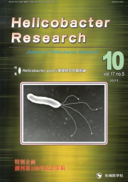 Helicobacter　Research（17-5）