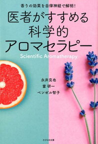 医者がすすめる科学的アロマセラピー 香りの効果を自律神経で解明！ [ 永井克也 ]