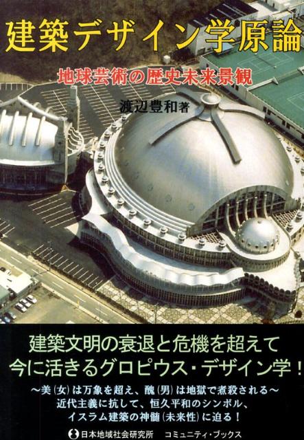 建築デザイン学原論