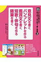 光村の国語みんなが書ける！あつめて、まとめて、書く技術（3） 意見文を書く　パンフレットを作る　鑑賞文を書く　短歌・俳句を [ 青山由紀 ]