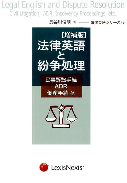 法律英語と紛争処理　増補版