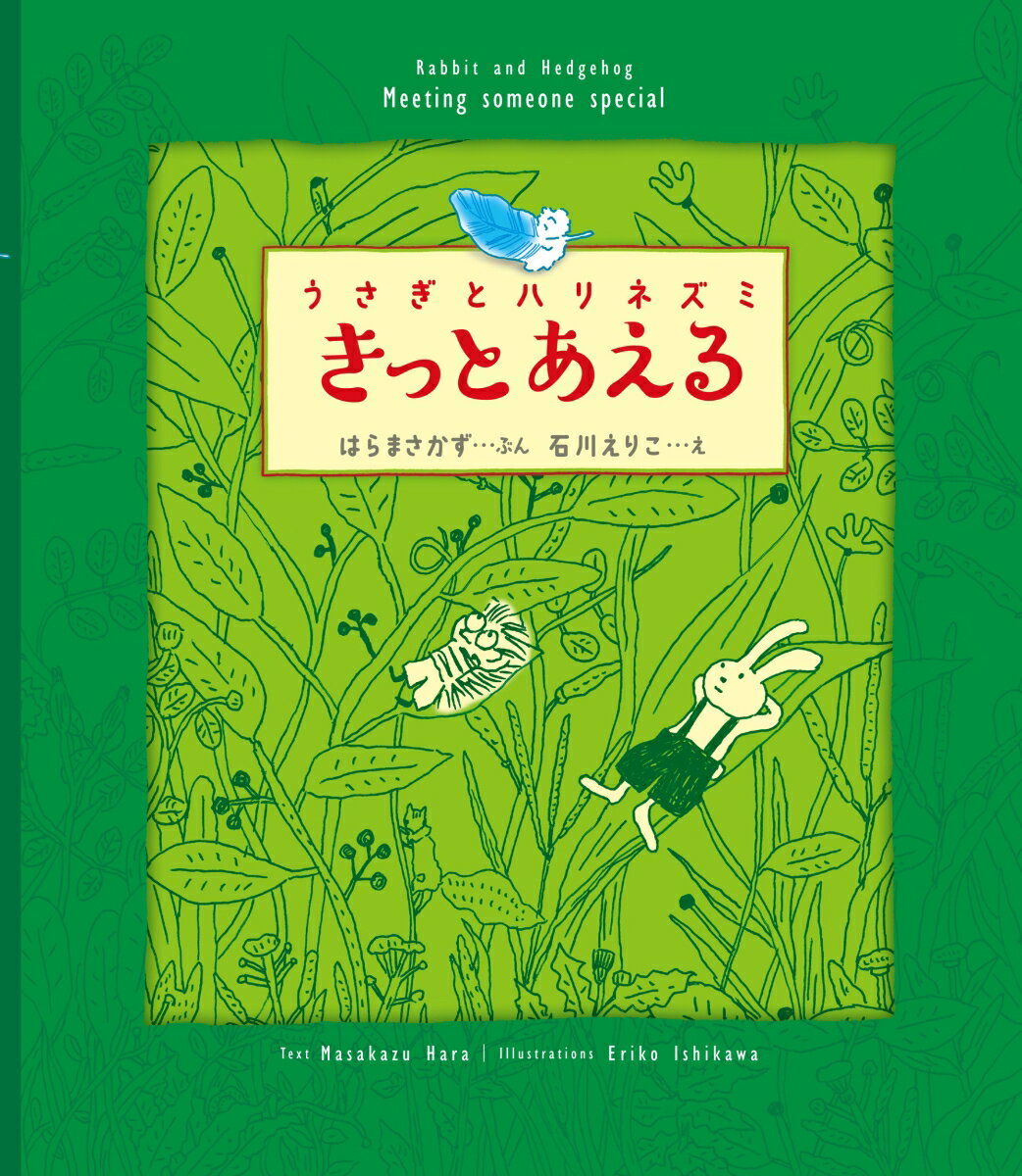 うさぎとハリネズミ　きっとあえる