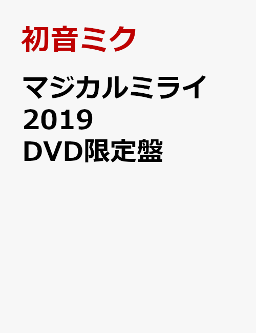 マジカルミライ 2019 DVD限定盤 [ 初音ミク ]