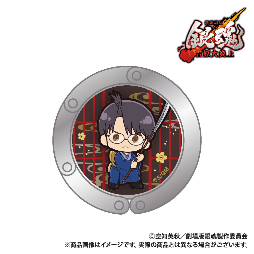 新劇場版 銀魂 -吉原大炎上ー_バッグハンガー_志村新八_ぷちきゅんシリーズ