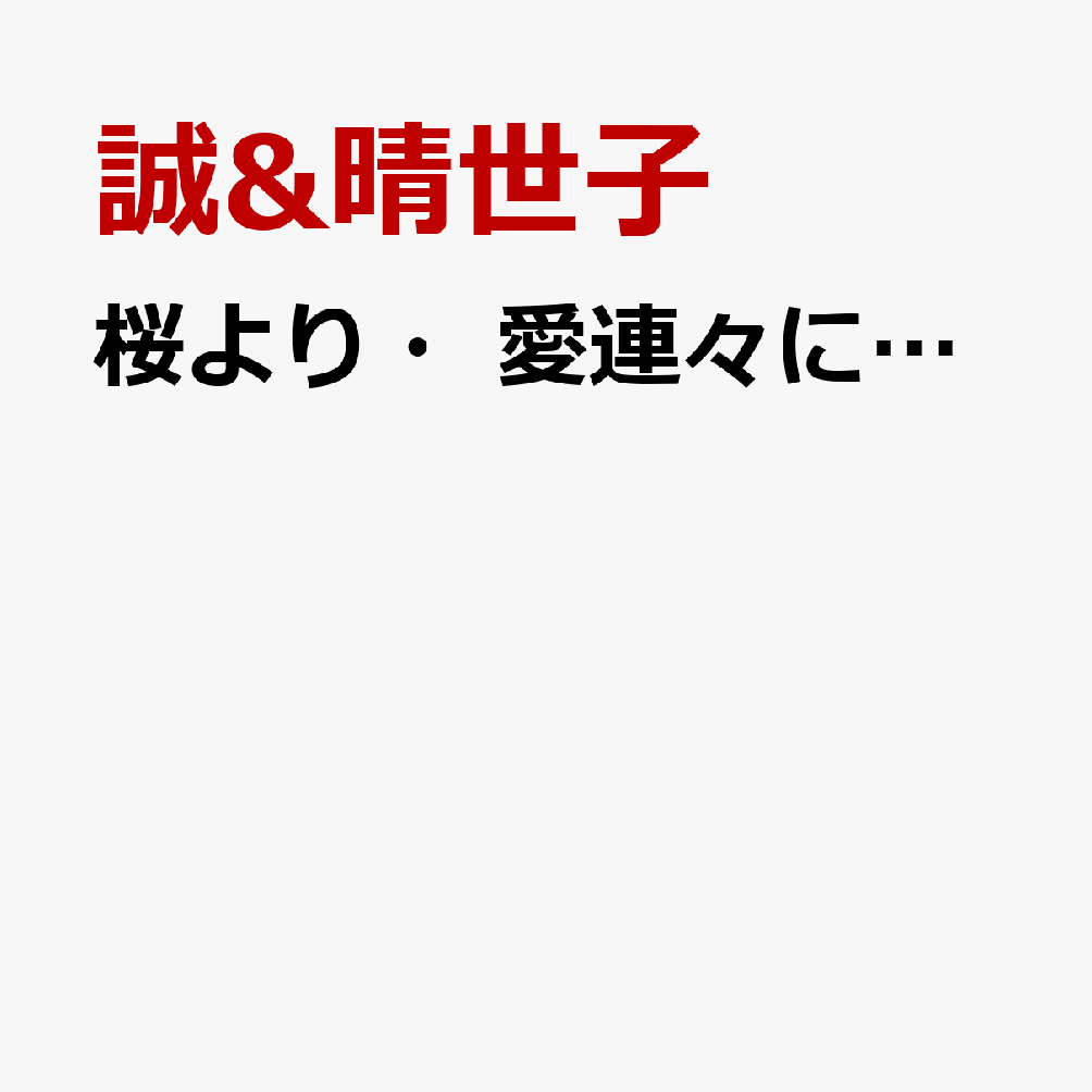 桜より・愛連々に…