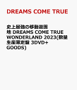 史上最強の移動遊園地 DREAMS COME TRUE WONDERLAND 2023(数量生産限定盤 3DVD+GOODS) [ DREAMS COME TRUE ]