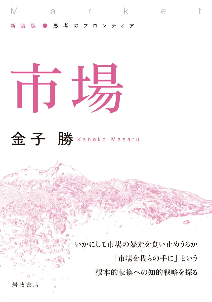市場の自動調整能力というイメージにもかかわらず、市場原理主義者の説明は、現実からますます乖離している。グローバリズムが世界を席巻し、身体や生活空間すらも市場取引に巻き込まれていく現在、いかにして市場の暴走を食い止めうるか。「市場を我らの手に」という思考にむけた根本的転換への知的戦略とは何か。