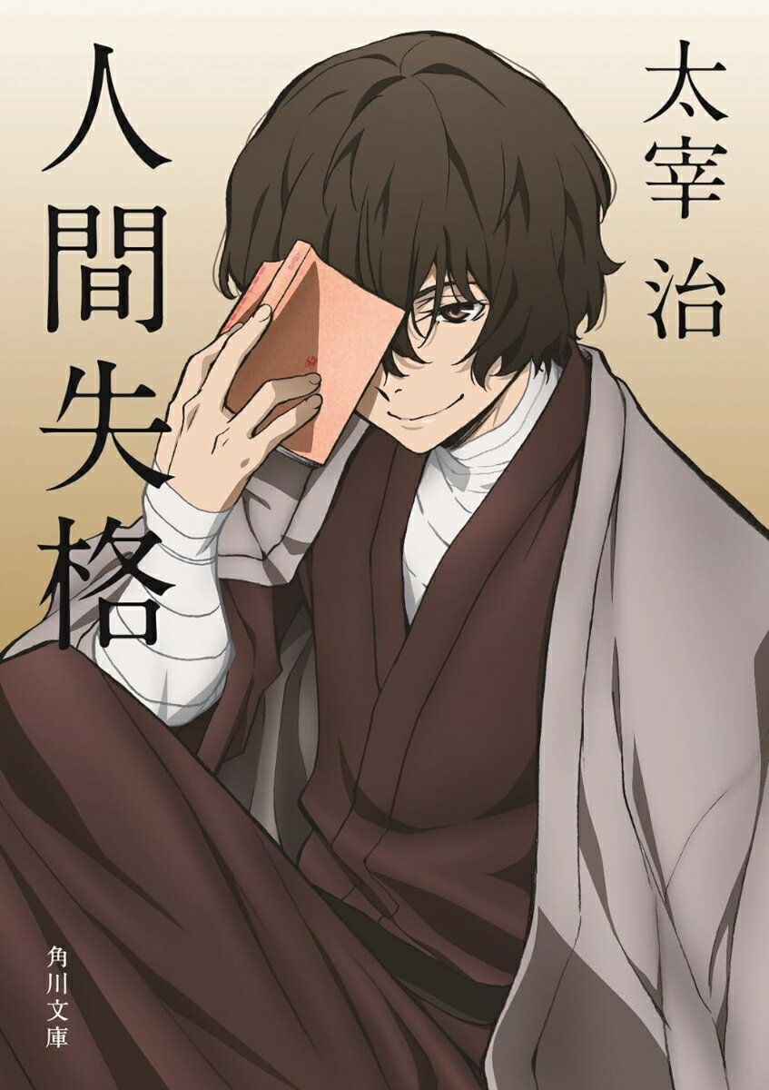人間失格 （角川文庫） [ 太宰　治 ]