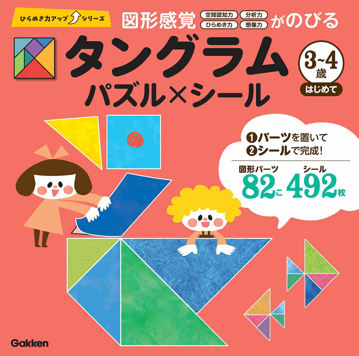 タングラム　3～4歳　はじめて パズル×シール （ひらめき力アップシリーズ） 