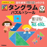 タングラム 3〜4歳 はじめて