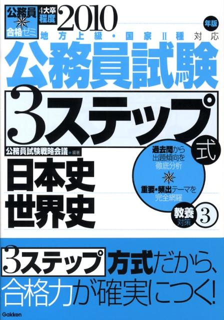 公務員試験3ステップ式教養対策（2010年版　3）