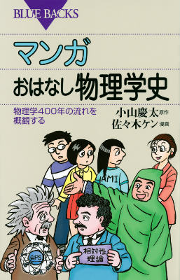 マンガ　おはなし物理学史　物理学400年の流れを概観する