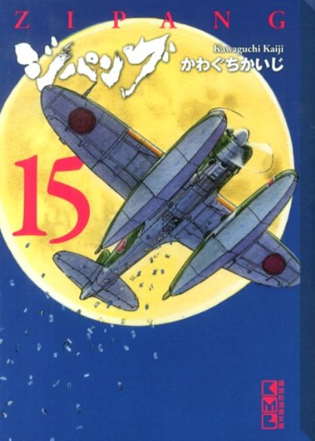 ジパング（15）