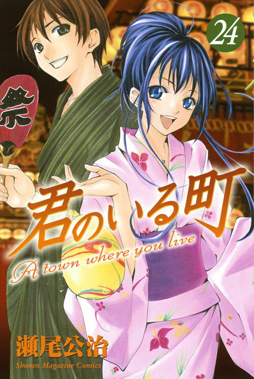 君のいる町（24）