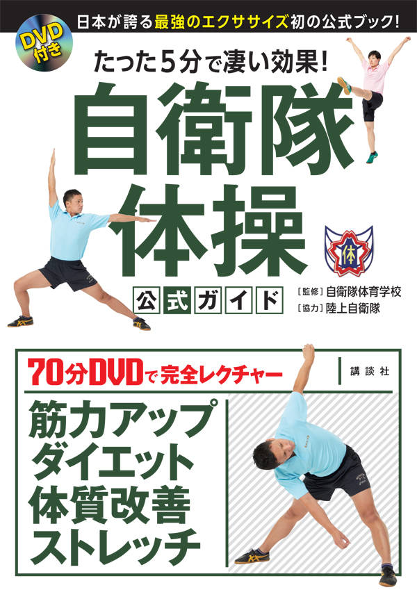 DVD付き たった5分で凄い効果！ 自衛隊体操 公式ガイド 日本が誇る最強のエクササイズ初の公式ブック！