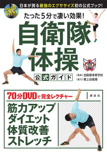 DVD付き　たった5分で凄い効果！　自衛隊体操　公式ガイド　日本が誇る最強のエクササイズ初の公式ブック！ [ 自衛隊体育学校 ]