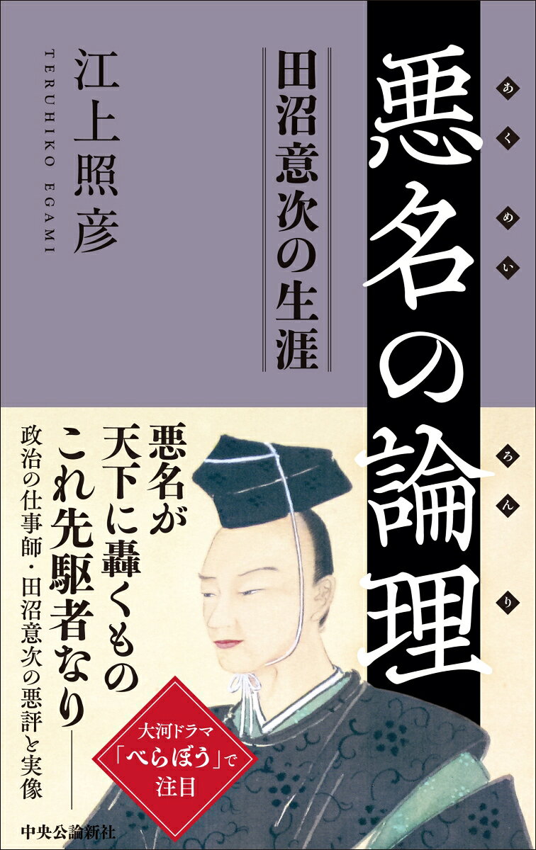 悪名の論理 田沼意次の生涯 （単行本） [ 江上照彦 ]