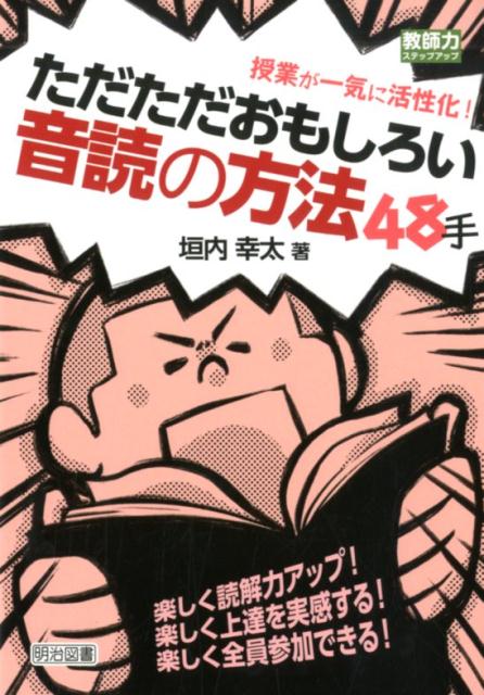 授業が一気に活性化！ただただおもしろい音読の方法48手 （教師力ステップアップ） [ 垣内幸太 ]