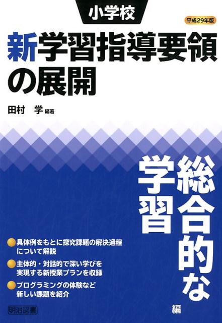 具体例をもとに探究課題の解決過程について解説。主体的・対話的で深い学びを実現する新授業プランを収録。プログラミングの体験など新しい課題を紹介。