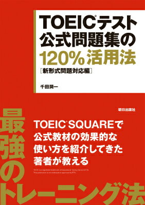 TOEICテスト公式問題集の120％活用法 新形式問題対応 [ 千田潤一 ]