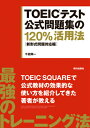 TOEICテスト公式問題集の120％活用法 新形式問題対応 