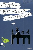 したがう？したがわない？どうやって判断するの？(9784265079124)